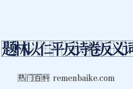题林以仁平反诗卷反义词是什么意思的图片